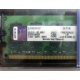 99U5316-062.A00LF 2048Mb DDR2 Kingston KVR KVR667D2N5/2G 667MHz (Пуршево)