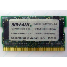 Модуль памяти 512Mb DDR microDIMM BUFFALO DM333-D512/MC-FJ в Пуршево, DDR333 (PC2700) в Пуршево, CL2.5 в Пуршево, 172-pin (Пуршево)