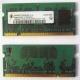 Модуль памяти для ноутбуков 256MB DDR2 SODIMM PC3200 (Пуршево)