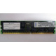 Infineon HYS72D128320GBR-7-B IBM 09N4308 38L4031 33L5039 1Gb DDR ECC Registered memory (Пуршево)